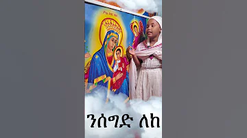 አአትብ ገጽየ ጺዮን አቅርባልናለች Share Like እናድርግግግግግግ 