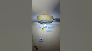 اصلاح مروحة سقف بتعمل صوت Shorts 
