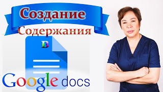 Создание оглавления документа в Google Docs