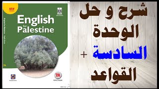 حل اسئلة الوحدة السادسة كتاب اللغة الانجليزية الصف السابع الفصل الاول المنهاج الفلسطيني