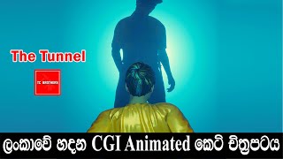 ලංකාවේ හදන CGI Animated කෙටි චිත්‍රපටය - #The_Tunnel