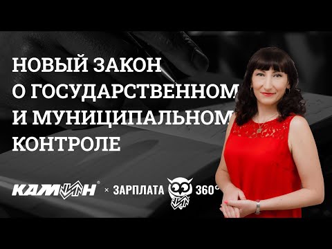 Новый закон о государственном и муниципальном контроле [ Запись вебинара ] Юлия Невдах #Зарплата360