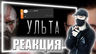 Dr.Mixxer feat. Куплинов - Ульта | РЕАКЦИЯ НА РЕМИКС