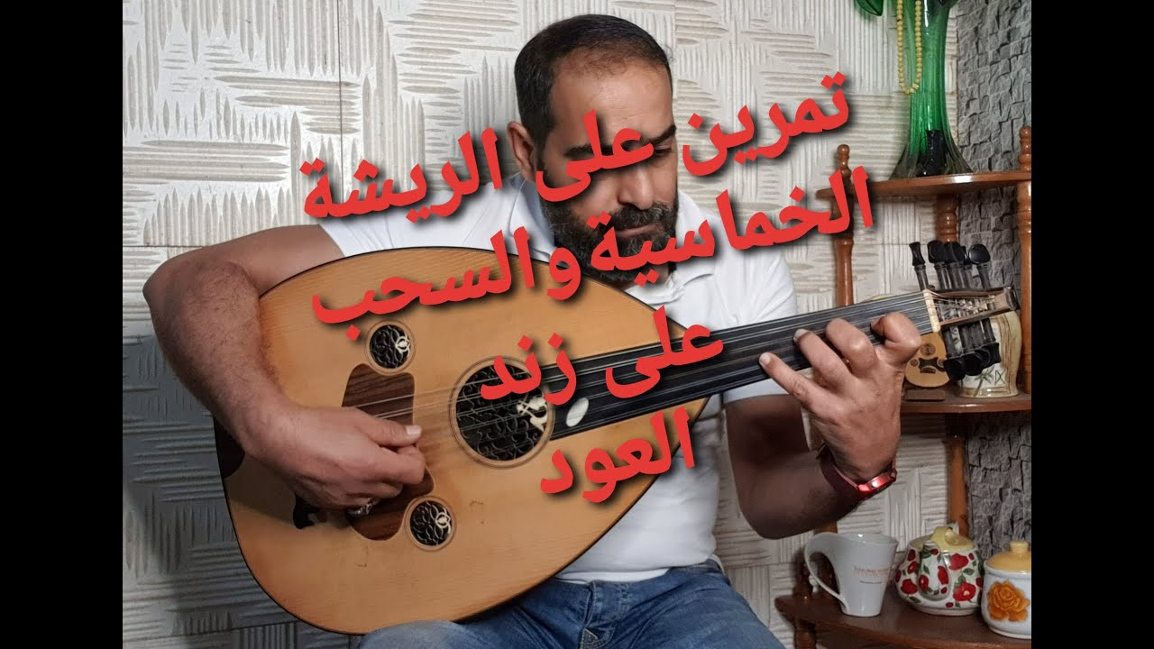 #تمرين_تكنيك_للريشة_الخماسية_والسحب_على_زند_العود