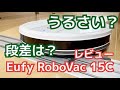 【コスパ最強のお掃除ロボット】Eufy RoboVac 15Cのレビューと購入前にしておくことを解説【音や動きもチェック】