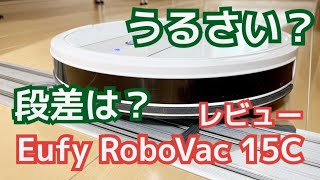 【コスパ最強のお掃除ロボット】Eufy RoboVac 15Cのレビューと購入前にしておくことを解説【音や動きもチェック】