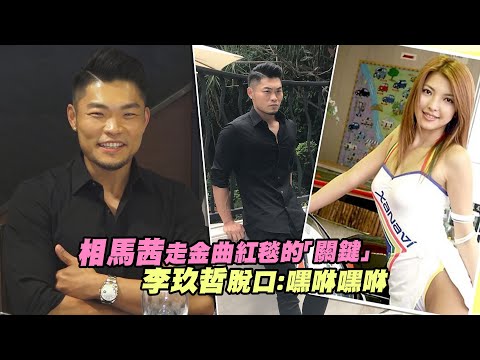相馬茜走金曲紅毯的「關鍵」　李玖哲脫口：嘿咻嘿咻