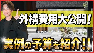 実際工事費いくらかかった？外構費用を一挙公開 by ミワの庭【外構デザイナー】 873 views 21 hours ago 16 minutes