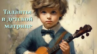 видео: Где в детской матрице смотреть задатки ребёнка? (В какой кружок вести) | Матрица Судьбы.Вопрос-ответ картинка: Где в детской матрице смотреть задатки ребёнка? (В какой кружок вести) | Матрица Судьбы.Вопрос-ответ