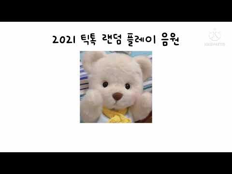   2021 틱톡 랜덤 플레이 음원 모음 몸댄스 손댄스 고인물 틱톡 고수