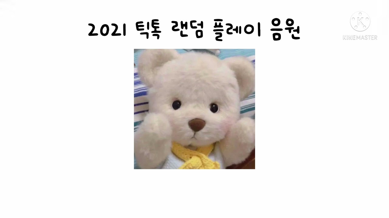 💝2021 틱톡 랜덤 플레이 음원 모음☃ / 몸댄스 / 손댄스 / 고인물 /틱톡 고수/💝