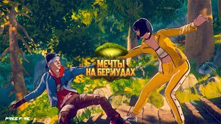 Мечты на Бермудах Анимационный ролик | Garena Free Fire