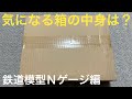 ［鉄道模型Nゲージ］箱の中身は何だろな？ 開封＆製品紹介ライブ 2022.5.29【ORI】