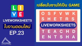 สร้างใบงานออนไลน์ให้เป็นเกมค้นหาคำ Word Search (ภาษาไทย+ภาษาอังกฤษ) | LIVEWORKSHEETS EP.23 screenshot 2