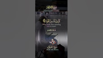 سورة الشعراء (217-220) وَتَوَكَّلْ عَلَى الْعَزِيزِ الرَّحِيمِ (217) 🌸❤️💦