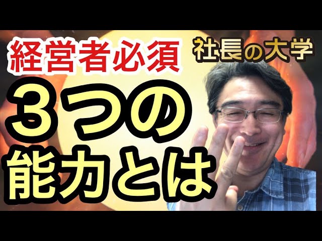 経営者に絶対必要な3つの能力とは?(動画編)