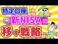 特定口座➡新NISAへ移す戦略でこれやってはダメ