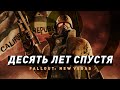 10 лет Fallout: New Vegas | Игровая классика?