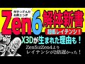 【図解で納得】Zen6: 動作周波数とかどうでもいい、レイテンシのお化け、それがZen6！: データ伝送が根本から変わるゾ！つまり順当進化ではなくジャンプアップ！【考察】