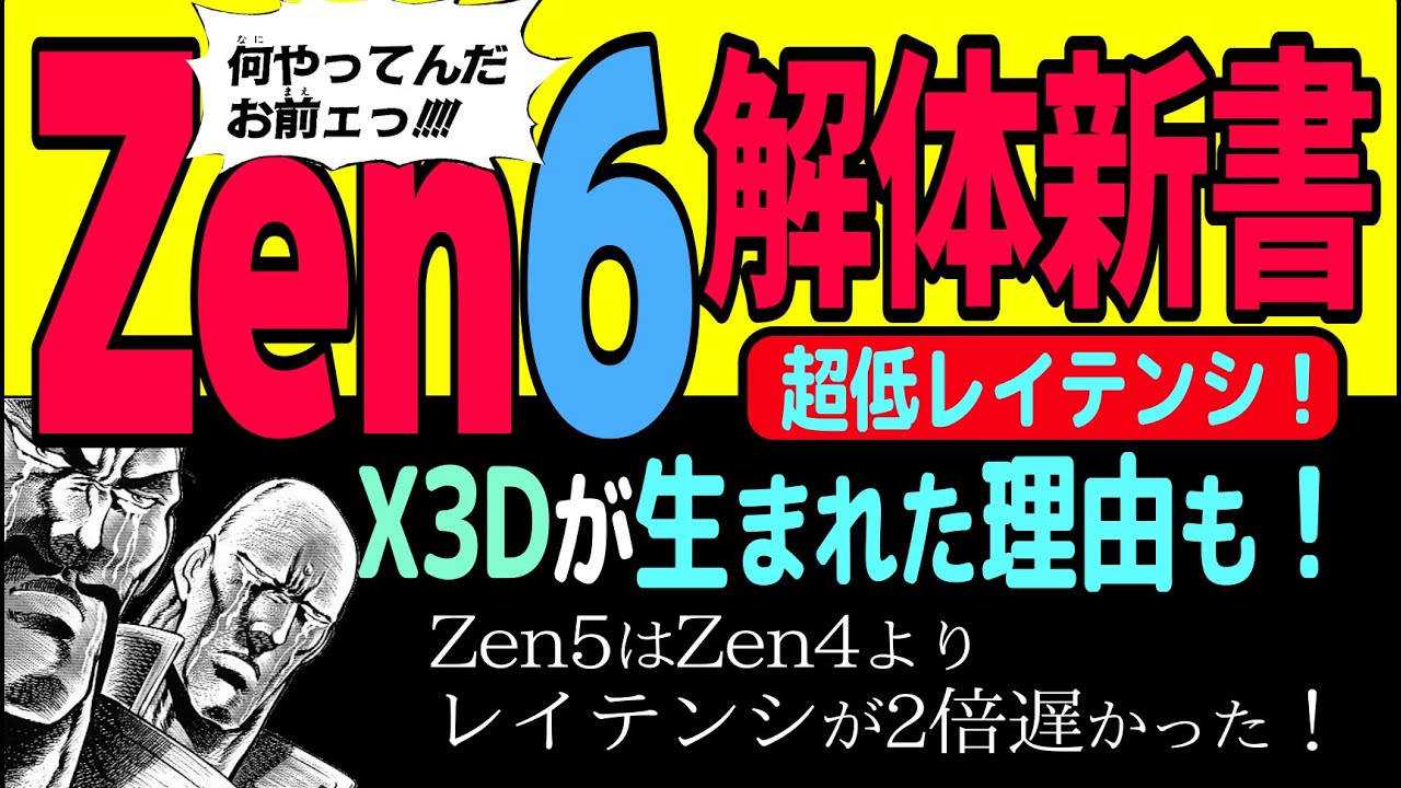 【図解で納得】Zen6: 動作周波数とかどうでもいい、レイテンシのお化け、それがZen6！: データ伝送が根本から変わるゾ！つまり順当進化ではなくジャンプアップ！【考察】