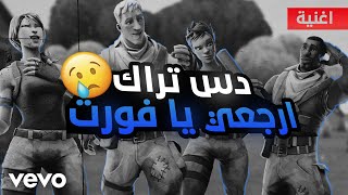 اغنية ارجعي يافورت (فيديو كليب حصري) دس راب فورت نايت | 2020