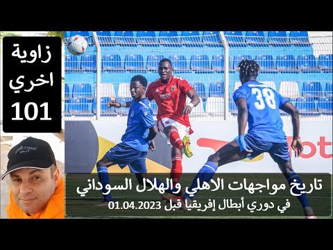 تاريخ مواجهات الاهلي المصري والهلال السوادني في افريقيا 2023