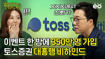 단 1년 만에 증권 시장 뒤집어놓은 토스증권 다 털었습니다 워키토키 X 토스증권 Ep1