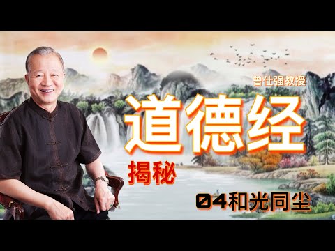 曾仕强 道德经解密【81全】04和光同尘