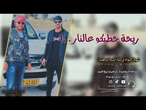 جديد دحية طرب عبدالله السعايدة و ابراهيم شيخ العيد ريحة حطبكو عالنار