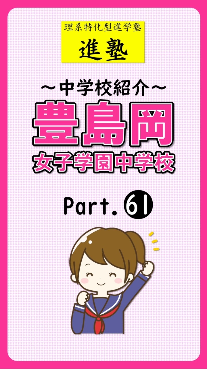 豊島岡女子学園中学校の特徴 part.61の動画サムネイル