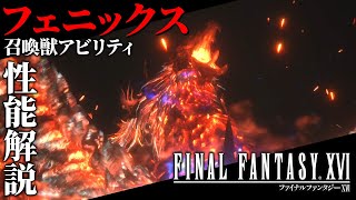 【FF16召喚獣アビリティ性能解説】フェニックス『ファイナルファンタジー16』