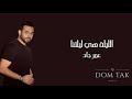 الليلة هي ليلتنا عمر جاد 