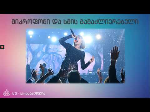 შეიმეცნე ელექტრონიკა I კურსი #25 გაკვეთილი (ხმის გამაძლიერებელი)