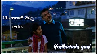 Video thumbnail of "Neekem kavalo cheppu song lyrics in telugu | yenthavadu gani  | Ajith | anikha |"