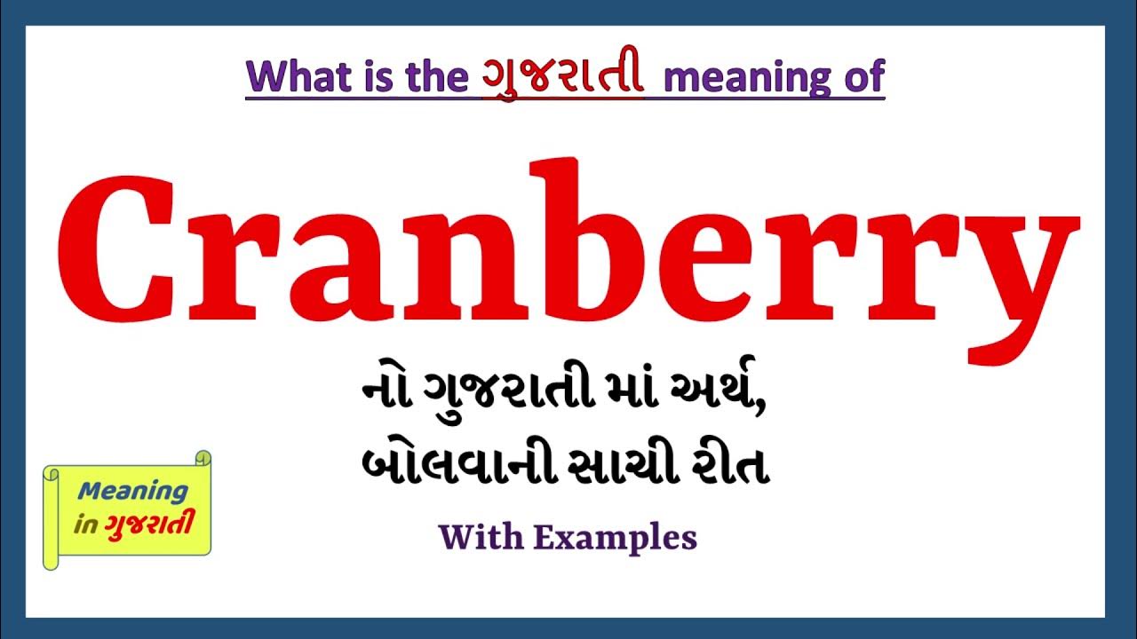 Cranberry Meaning in Gujarati Cranberry નો અર્થ શું છે Cranberry in Gujarati Dictionary