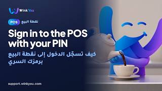 How to sign in to the POS with your PIN, video tutorial