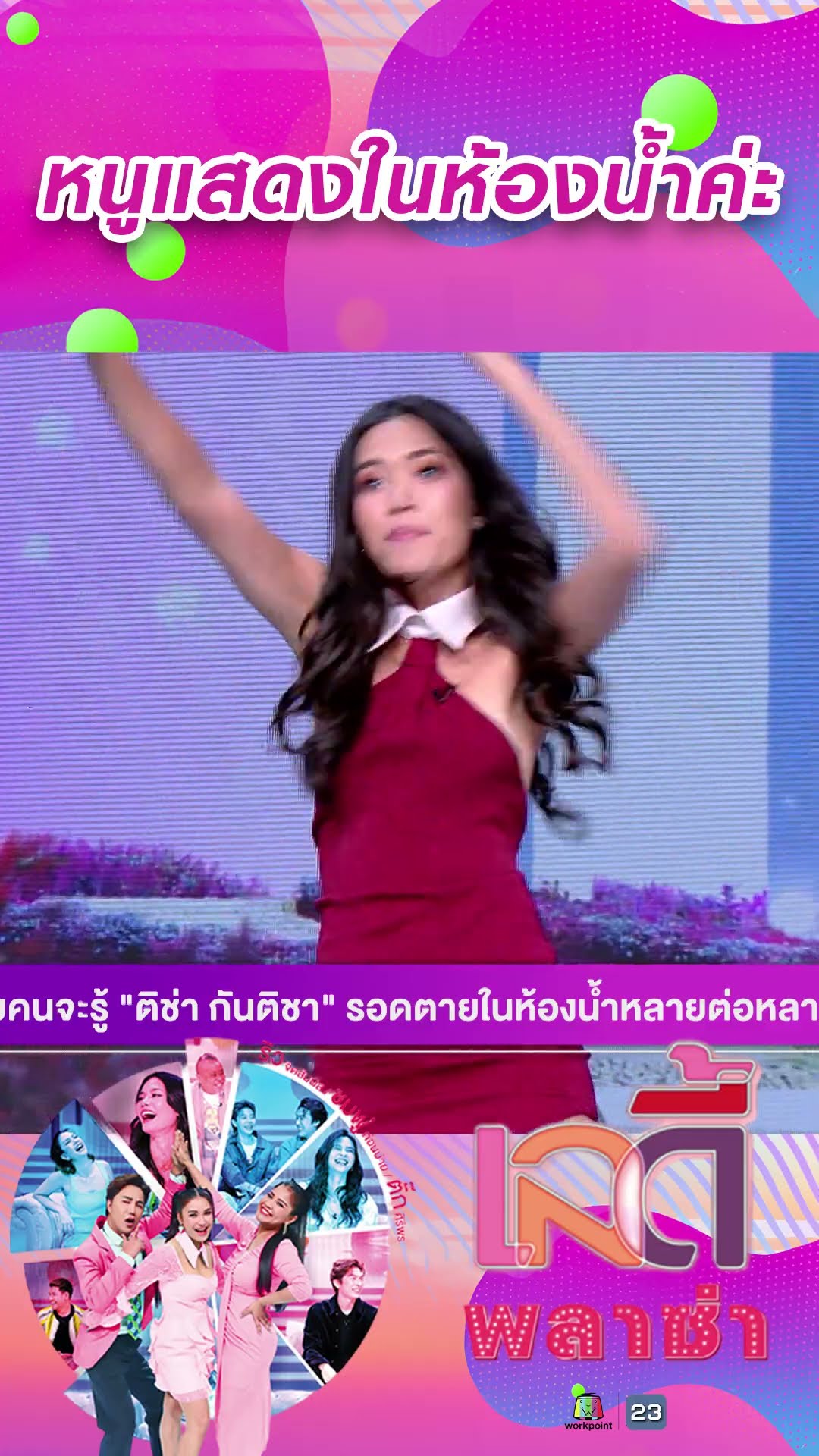หนูแสดงในห้องน้ำค่ะ #workpoint23 #ladyPlaza