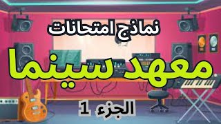 أسرار النجاح في امتحانات المعهد العالي للسينما: تعرف على النماذج