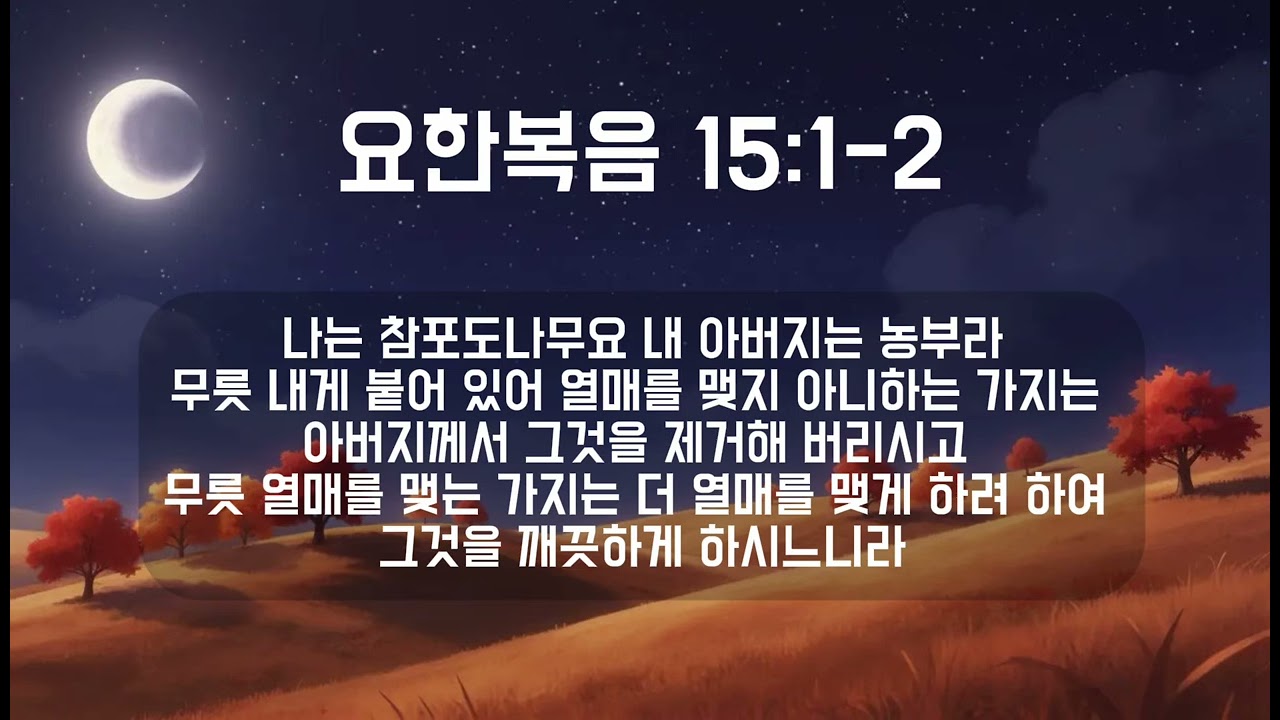요한복음 15:1-2