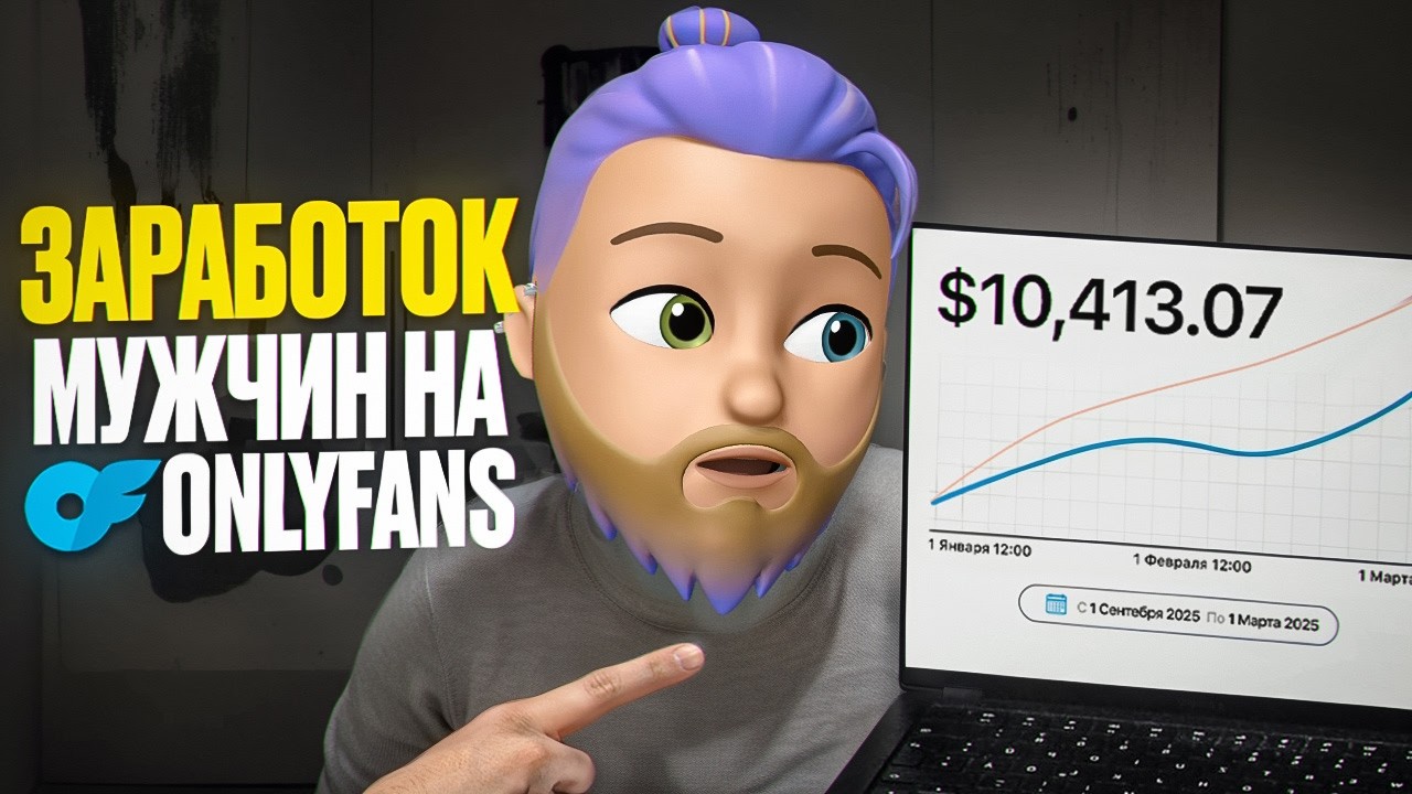 Как МУЖЧИНЕ заработать на ONLYFANS в 2025 (10.000$ в месяц)