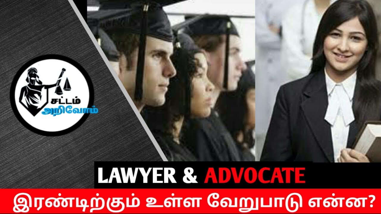 lawyer and advocate difference in tamil/சட்டம் அறிவோம் YouTube
