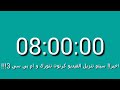تم العد التنازلي في الساعة 8 وأخيرا سوف تنزل فيديو جديد كرتون نتورك و ام بي سي 3 شكرا لكم