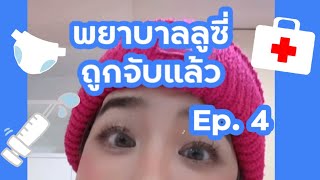 [คลิปเต็ม] นางพยาบาลหน้าหวานสุดโหด Ep. 4 - ลูซี่โดนจับแล้ว #นางพยาบาลลูซี่สายโหด