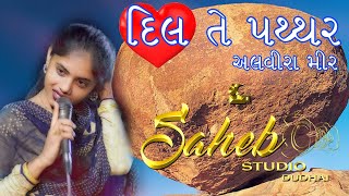 DIL TE PATHAR | ALVIRA MIR | KUTCHI RASUDA | SAHEB STUDIO DUDHAI