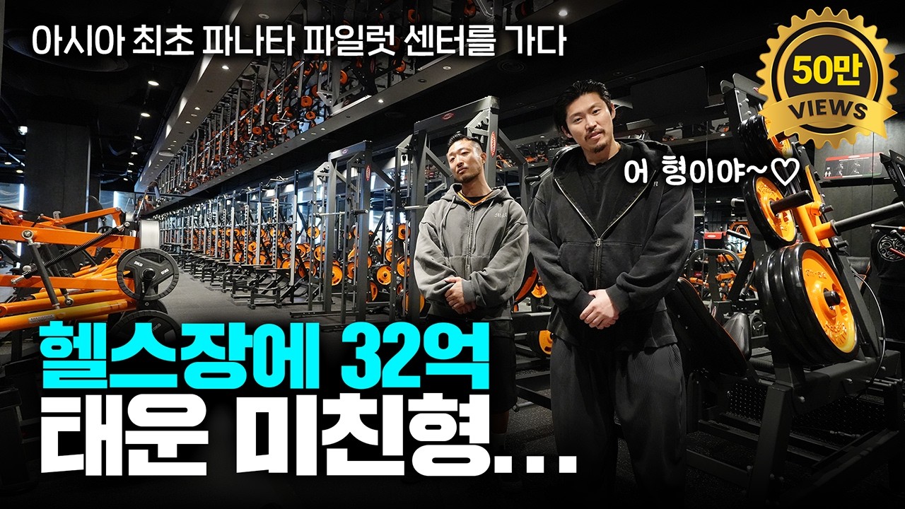 여기가 대한민국 ‘원티어’인 이유｜밀리언짐 상계점 (ft. 스코형) 핏에보, 모노리스 머신 풀 리뷰!