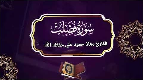سورة فصلت تلاوة خاشعة للقارئ معاذ حمود علي حـفـظـه الله