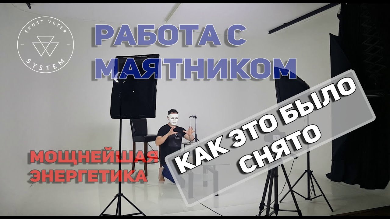 Работа с маятником, как это было снято