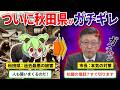 クマの被害増大で秋田県知事がブチギレた結果