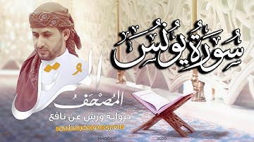 سورة يونس كاملة برواية ورش عن نافع   | القارئ أبوبكر الظبي