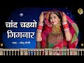 Rajasthani traditional song 2019  chaand chadiyo gignaar  sonu joshi  gobindas rajasthani